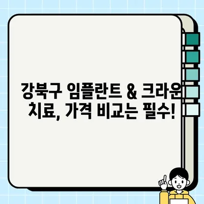 강북구 임플란트 & 크라운| 잘하고 저렴한 치과 찾는 방법 | 강북구 치과 추천, 임플란트 가격 비교, 크라운 치료