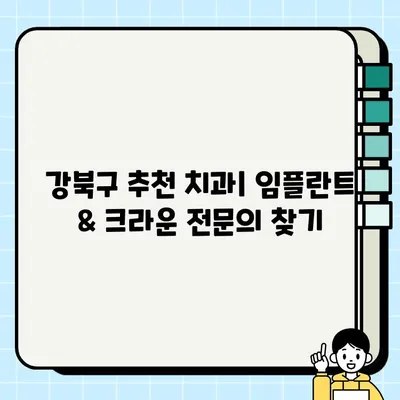 강북구 임플란트 & 크라운| 잘하고 저렴한 치과 찾는 방법 | 강북구 치과 추천, 임플란트 가격 비교, 크라운 치료