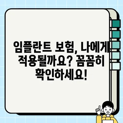 가능동 임플란트 건강 보험 혜택 안내| 나에게 적용되는 혜택은? | 임플란트 보험, 치과 비용, 건강보험 적용