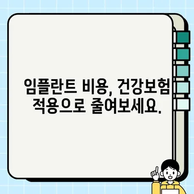 가능동 임플란트 건강 보험 혜택 안내| 나에게 적용되는 혜택은? | 임플란트 보험, 치과 비용, 건강보험 적용