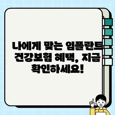 가능동 임플란트 건강 보험 혜택 안내| 나에게 적용되는 혜택은? | 임플란트 보험, 치과 비용, 건강보험 적용