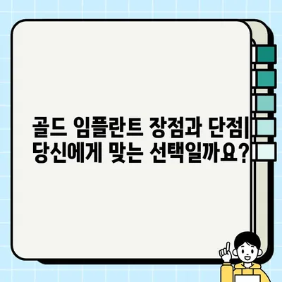 골드 임플란트 vs PFG 임플란트| 당신에게 맞는 선택은? | 임플란트 종류, 장단점 비교, 가격, 추천