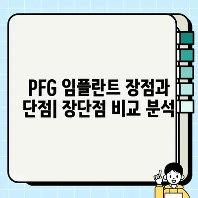 골드 임플란트 vs PFG 임플란트| 당신에게 맞는 선택은? | 임플란트 종류, 장단점 비교, 가격, 추천