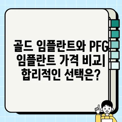 골드 임플란트 vs PFG 임플란트| 당신에게 맞는 선택은? | 임플란트 종류, 장단점 비교, 가격, 추천