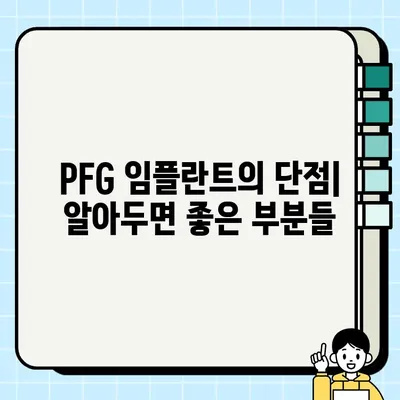 PFG 임플란트| 비용과 가치의 완벽한 조화 | 장점, 단점, 가격 비교 및 후기