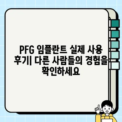 PFG 임플란트| 비용과 가치의 완벽한 조화 | 장점, 단점, 가격 비교 및 후기