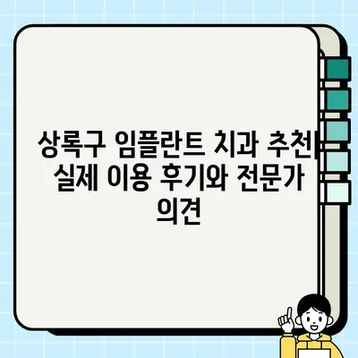 상록구 저렴한 임플란트 치과 비교| 비용 정보 & 추천 가이드 | 임플란트 가격, 치과 추천, 상록구 치과