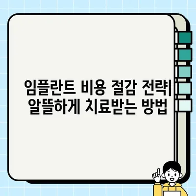 상록구 저렴한 임플란트 치과 비교| 비용 정보 & 추천 가이드 | 임플란트 가격, 치과 추천, 상록구 치과