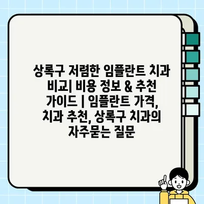 상록구 저렴한 임플란트 치과 비교| 비용 정보 & 추천 가이드 | 임플란트 가격, 치과 추천, 상록구 치과