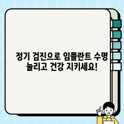 임플란트 수명 연장의 비밀| 정기 검진이 가져오는 긍정적인 구강 건강 결과 | 임플란트 관리, 구강 건강, 치과 검진