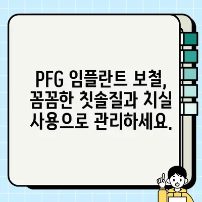 PFG 임플란트 보철 후 관리 팁| 성공적인 유지 관리를 위한 7가지 방법 | 임플란트, 보철, 관리, 유지, 팁, PFG