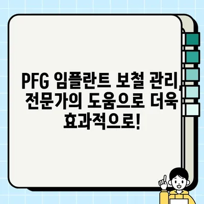 PFG 임플란트 보철 후 관리 팁| 성공적인 유지 관리를 위한 7가지 방법 | 임플란트, 보철, 관리, 유지, 팁, PFG