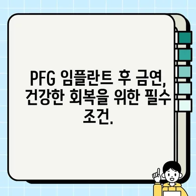 PFG 임플란트 후 흡연이 감염 위험을 높인다는 사실, 알고 계셨나요? | PFG 임플란트, 흡연, 감염 위험, 주의 사항