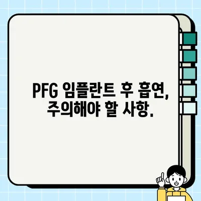 PFG 임플란트 후 흡연이 감염 위험을 높인다는 사실, 알고 계셨나요? | PFG 임플란트, 흡연, 감염 위험, 주의 사항