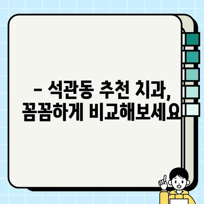 석관동 임플란트 가격 비교 & 추천 치과 정보 | 꼼꼼한 가이드, 후기까지