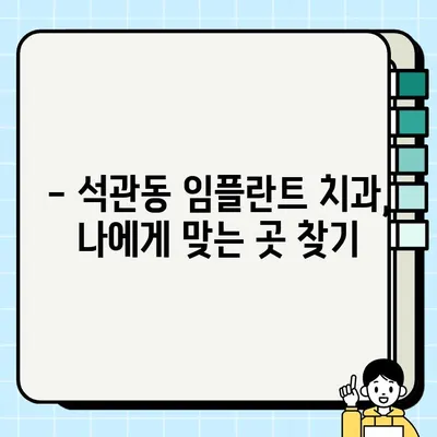 석관동 임플란트 가격 비교 & 추천 치과 정보 | 꼼꼼한 가이드, 후기까지