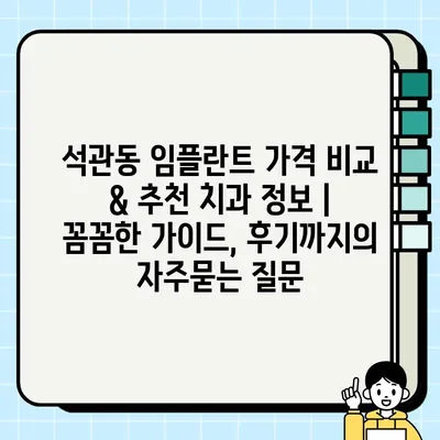 석관동 임플란트 가격 비교 & 추천 치과 정보 | 꼼꼼한 가이드, 후기까지