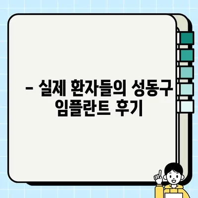 성동구 임플란트 완벽 가이드| 치과 선택부터 관리까지 | 임플란트, 치과, 비용, 후기, 추천