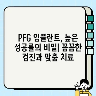 PFG 임플란트 환자 만족도 높이는 전략| 성공적인 치료 경험 위한 핵심 가이드 | 임플란트, 환자 만족, 치료 계획, 성공률