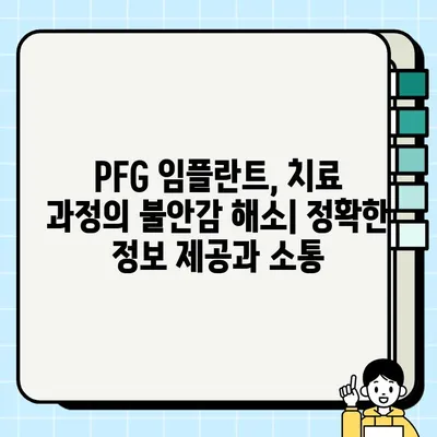 PFG 임플란트 환자 만족도 높이는 전략| 성공적인 치료 경험 위한 핵심 가이드 | 임플란트, 환자 만족, 치료 계획, 성공률