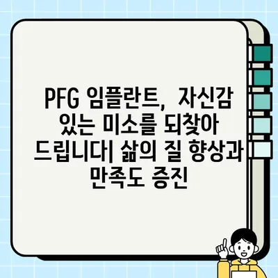 PFG 임플란트 환자 만족도 높이는 전략| 성공적인 치료 경험 위한 핵심 가이드 | 임플란트, 환자 만족, 치료 계획, 성공률