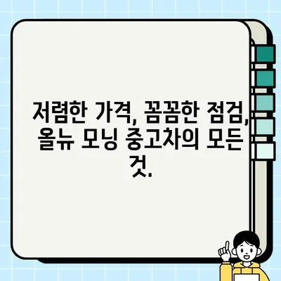 감동적인 거래를 원하시나요? | 올뉴 모닝 중고차 최저가 딜러 추천