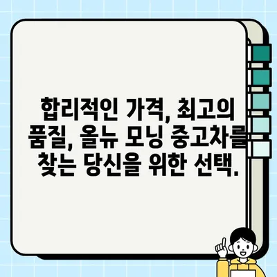 감동적인 거래를 원하시나요? | 올뉴 모닝 중고차 최저가 딜러 추천