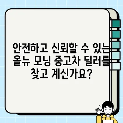 감동적인 거래를 원하시나요? | 올뉴 모닝 중고차 최저가 딜러 추천