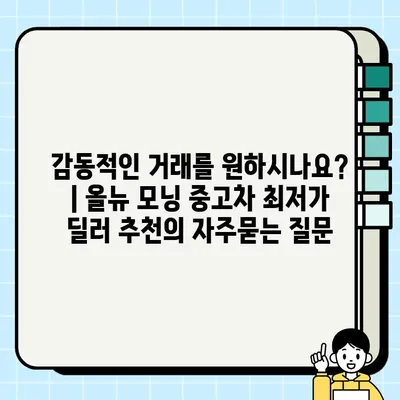 감동적인 거래를 원하시나요? | 올뉴 모닝 중고차 최저가 딜러 추천