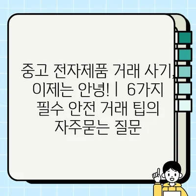 중고 전자제품 거래 사기, 이제는 안녕! |  6가지 필수 안전 거래 팁