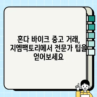 혼다 바이크 중고 거래, 지엠팩토리에서 전문가처럼 하세요! | 혼다 바이크, 중고 거래, 지엠팩토리, 매매, 팁, 가이드