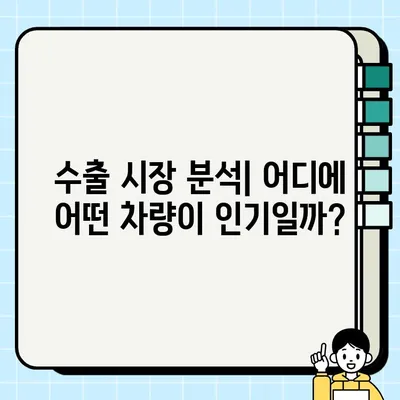 수출용 중고차, 최고 가치 획득하는 방법| 성공적인 거래 전략 | 중고차 수출, 수출 가격, 수출 절차, 수출 시장 분석