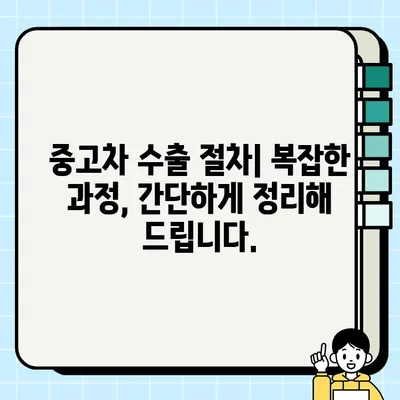 수출용 중고차, 최고 가치 획득하는 방법| 성공적인 거래 전략 | 중고차 수출, 수출 가격, 수출 절차, 수출 시장 분석