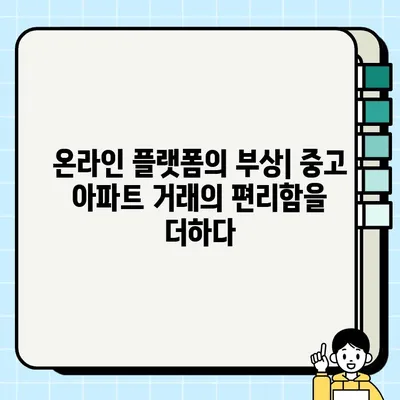 중고 아파트 거래의 미래| 2023년 이후 주요 트렌드 분석 | 부동산 시장, 투자 전략, 온라인 플랫폼, 규제 변화