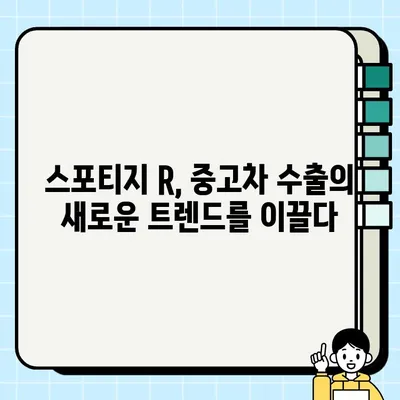 수출 중고차 시장에서 스포티지 R의 인기를 사로잡은 비결 | 스포티지 R, 중고차 수출, 인기 차종, 해외 반응