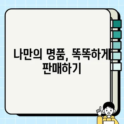 내 명품, 빠르게 팔고 싶다면? | 명품 판매 꿀팁, 성공 전략 대공개!