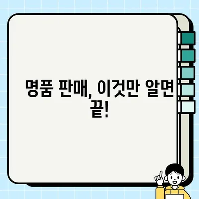 내 명품, 빠르게 팔고 싶다면? | 명품 판매 꿀팁, 성공 전략 대공개!