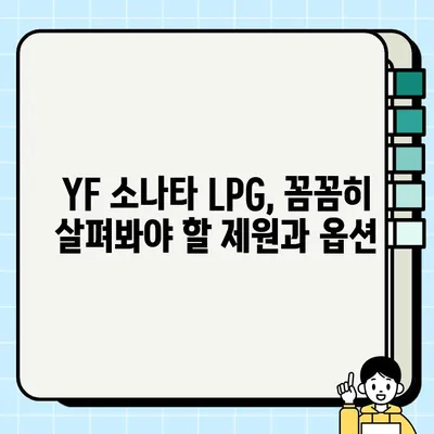 YF 소나타 LPG 중고차 완벽 분석| 제원, 옵션, 주요 장단점 및 실제 후기 | 중고차 구매 가이드, YF 소나타, LPG, 연비