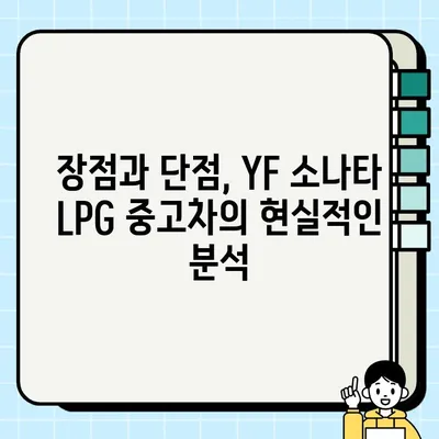 YF 소나타 LPG 중고차 완벽 분석| 제원, 옵션, 주요 장단점 및 실제 후기 | 중고차 구매 가이드, YF 소나타, LPG, 연비