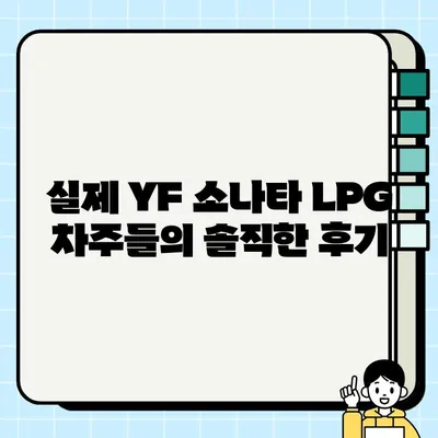 YF 소나타 LPG 중고차 완벽 분석| 제원, 옵션, 주요 장단점 및 실제 후기 | 중고차 구매 가이드, YF 소나타, LPG, 연비