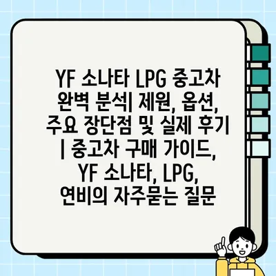 YF 소나타 LPG 중고차 완벽 분석| 제원, 옵션, 주요 장단점 및 실제 후기 | 중고차 구매 가이드, YF 소나타, LPG, 연비