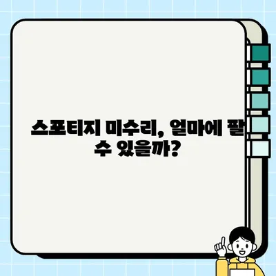 스포티지 폐차 고민? 미수리 중고차 거래 가이드| 가격, 절차, 주의사항 | 스포티지, 중고차, 미수리, 거래, 매매