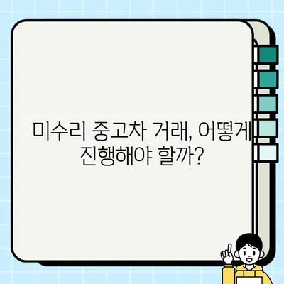 스포티지 폐차 고민? 미수리 중고차 거래 가이드| 가격, 절차, 주의사항 | 스포티지, 중고차, 미수리, 거래, 매매