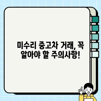 스포티지 폐차 고민? 미수리 중고차 거래 가이드| 가격, 절차, 주의사항 | 스포티지, 중고차, 미수리, 거래, 매매