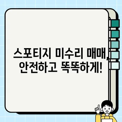 스포티지 폐차 고민? 미수리 중고차 거래 가이드| 가격, 절차, 주의사항 | 스포티지, 중고차, 미수리, 거래, 매매