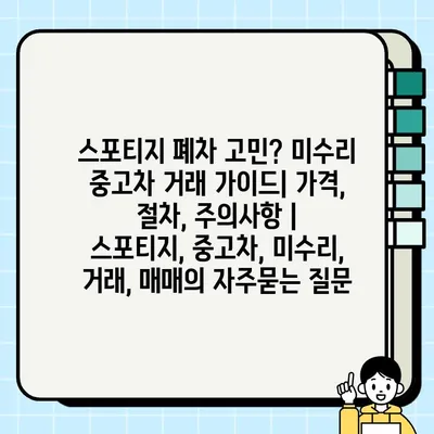 스포티지 폐차 고민? 미수리 중고차 거래 가이드| 가격, 절차, 주의사항 | 스포티지, 중고차, 미수리, 거래, 매매