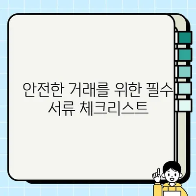 중고차 판매 서류 완벽 가이드| 거래 전 꼭 확인해야 할 주의 사항 | 중고차, 판매, 서류, 주의사항, 거래, 안전