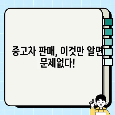 중고차 판매 서류 완벽 가이드| 거래 전 꼭 확인해야 할 주의 사항 | 중고차, 판매, 서류, 주의사항, 거래, 안전