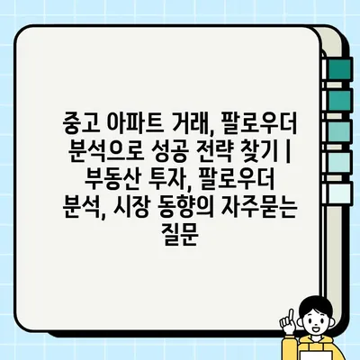 중고 아파트 거래, 팔로우더 분석으로 성공 전략 찾기 | 부동산 투자, 팔로우더 분석, 시장 동향