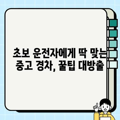 가성비 끝판왕! 중고 경차 거래 후기| 내 차 찾기 성공 | 중고차, 경차, 가성비, 후기, 추천, 구매 팁